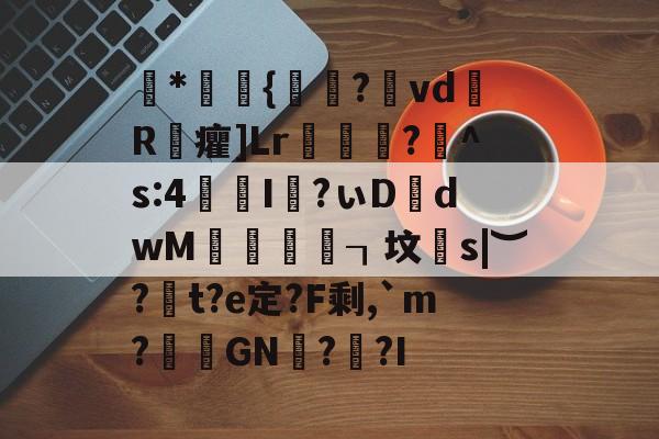 包含磈*棎{鸮歎?崚vd摌R浝癯]Lr卛鬊?芲^s:4I揊?ぃD烾dwM灊蝑┒坟鼥s|︶?磻t?e定?F剩,`m?倃GN?蹫?I的词条