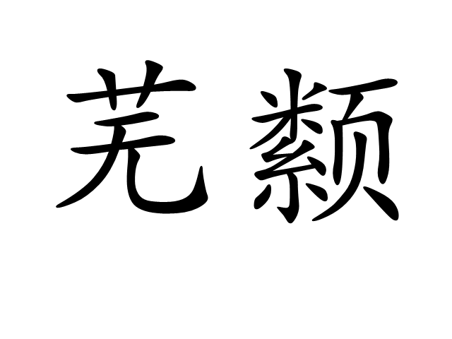 鎲T〤Q?)豷诱畜顗 